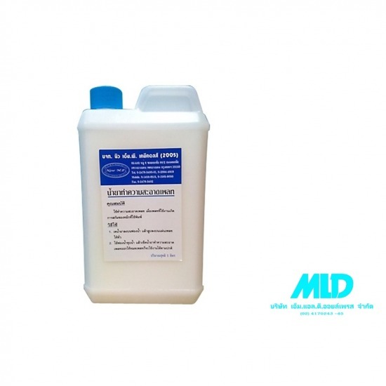 ขายส่งน้ำยาทำความสะอาดเพลท ขายส่งน้ำยาทำความสะอาดเพลท